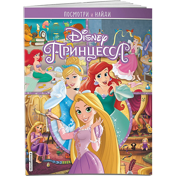 

Посмотри и найди "Принцессы Disney, Посмотри и найди "Принцессы Disney"
