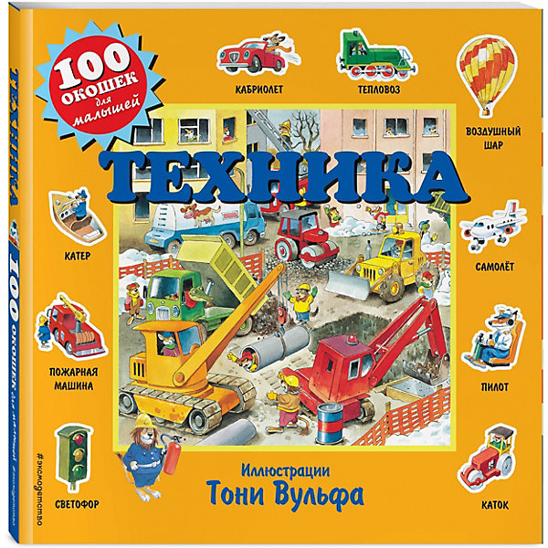 

Книжка с окошками "Техника, Книжка с окошками "Техника"