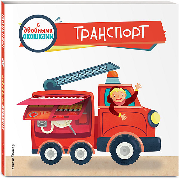 

Книжка с двойными окошками "Транспорт, Книжка с двойными окошками "Транспорт"