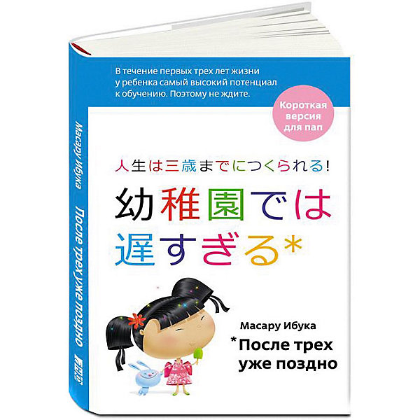 фото Книга для родителей "после трех уже поздно", короткая версия для пап альпина