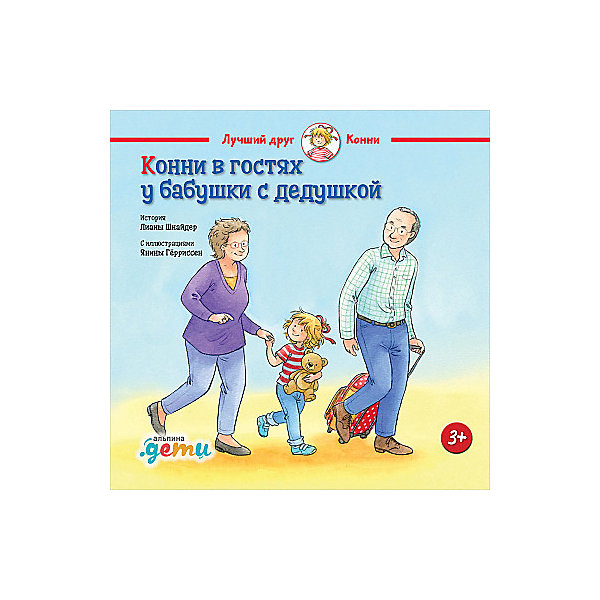 

Конни в гостях у бабушки с дедушкой, Шнайдер Л, Конни в гостях у бабушки с дедушкой, Шнайдер Л.