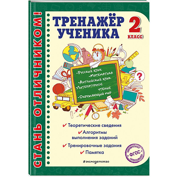 

Обучающее пособие "Тренажер ученика. 2 класс, Обучающее пособие "Тренажер ученика. 2 класс"