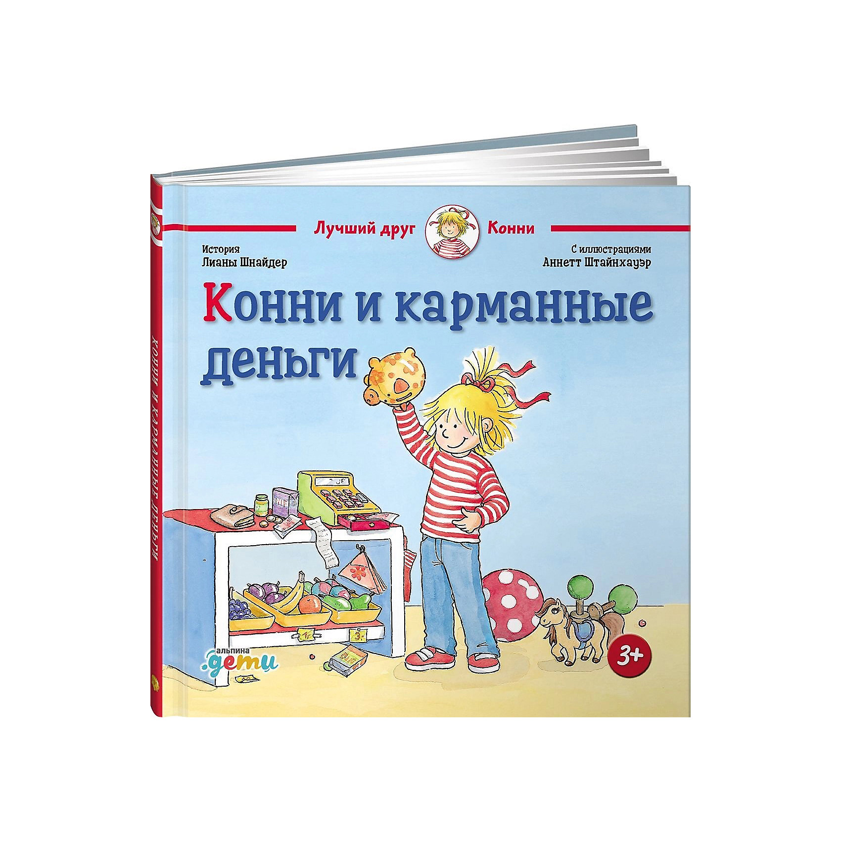 фото Конни и карманные деньги, шнайдер л. альпина