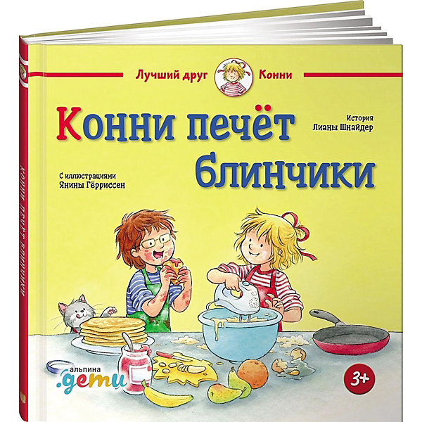 

Конни печёт блинчики, Шнайдер Л, Конни печёт блинчики, Шнайдер Л.