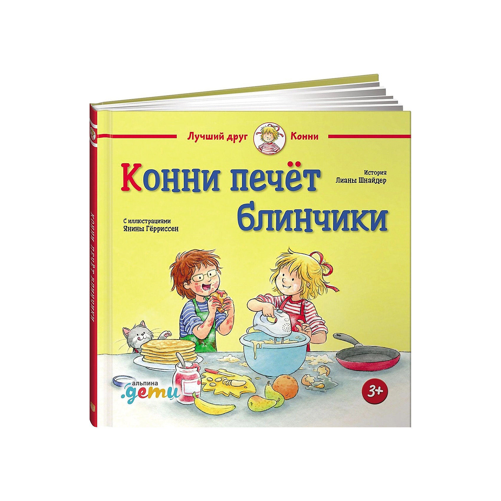 фото Конни печёт блинчики, шнайдер л. альпина