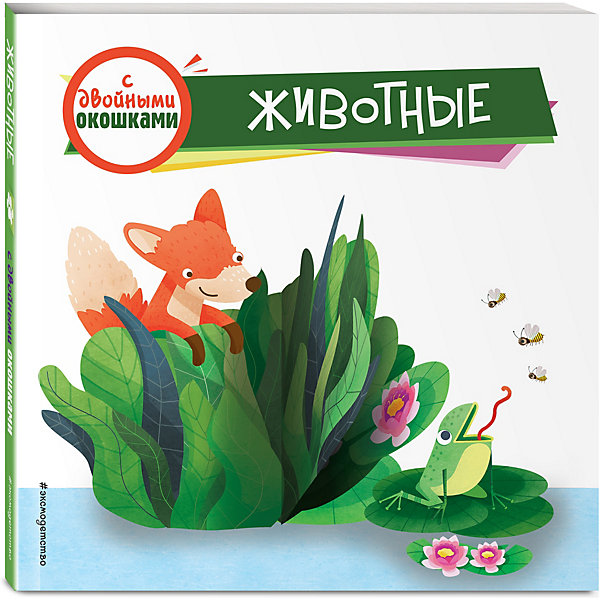 

Книжка с двойными окошками "Животные, Книжка с двойными окошками "Животные"