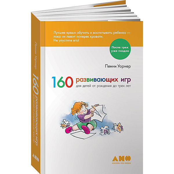 

160 развивающих игр для детей от рождения до трех лет