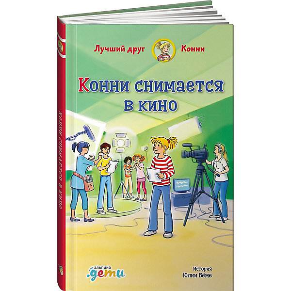 

Конни снимается в кино, Бёме Ю, Конни снимается в кино, Бёме Ю.
