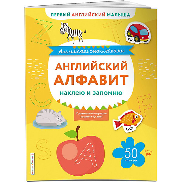 

Английский алфавит: наклею и запомню
