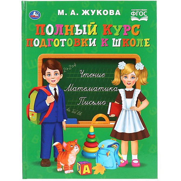 

Пособие "Полный курс подготовки к школе", М. Жукова