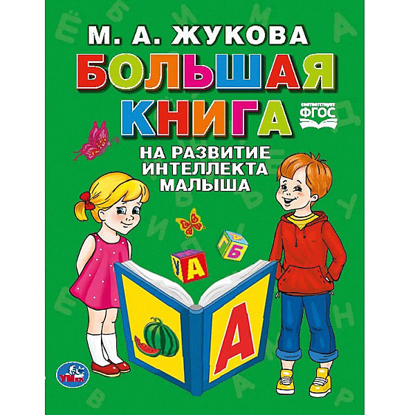 

Большая книга на развитие интеллекта малыша, М. Жукова