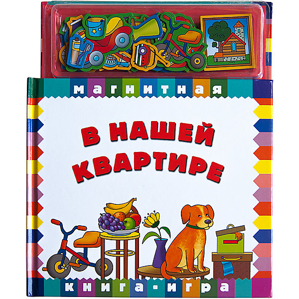 фото Книга-игра "в нашей квартире" новый формат