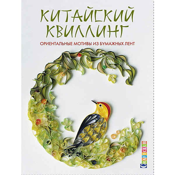 

Книга для творчества "Китайский квиллинг, Книга для творчества "Китайский квиллинг"