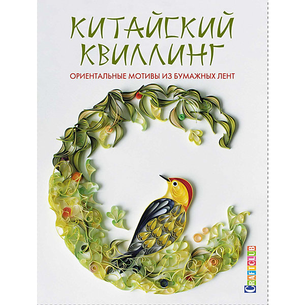 фото Книга для творчества "китайский квиллинг" издательство контэнт