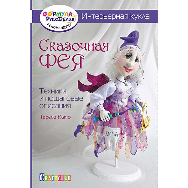 

Книга для творчества "Интерьерная кукла: сказочная фея, Книга для творчества "Интерьерная кукла: сказочная фея"