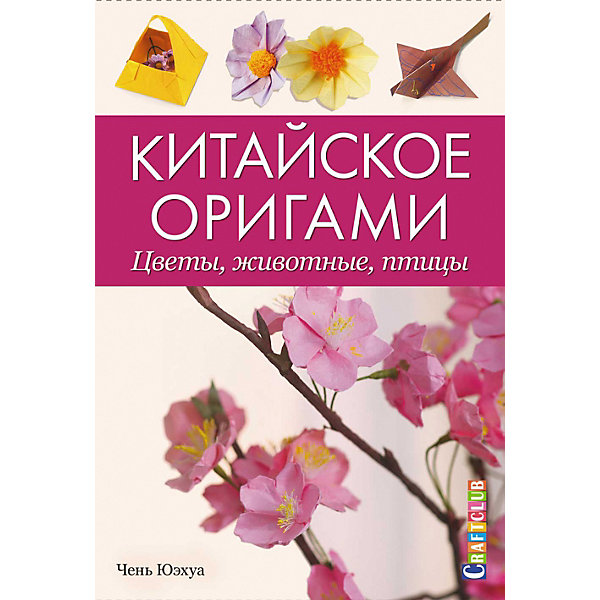 фото Книга для творчества "китайское оригами" издательство контэнт