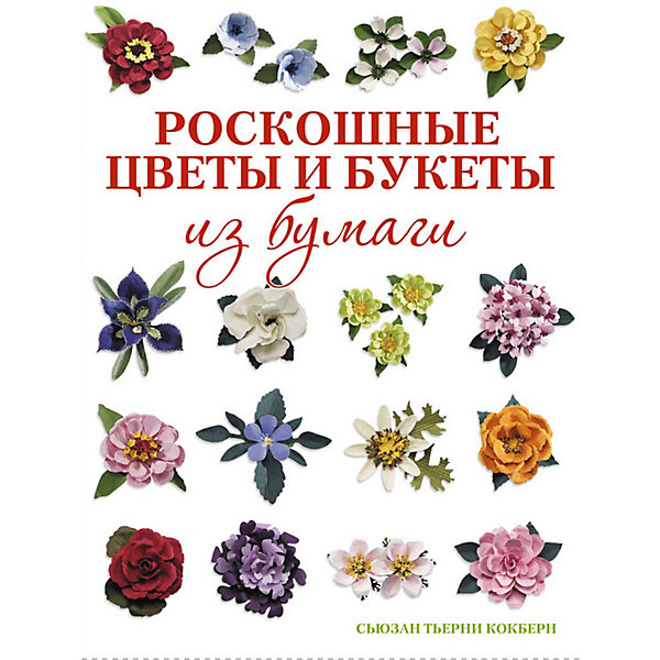фото Книга для творчества "роскошные цветы и букеты из бумаги" издательство контэнт