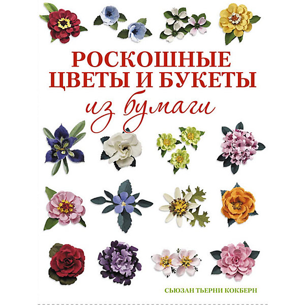 

Книга для творчества "Роскошные цветы и букеты из бумаги, Книга для творчества "Роскошные цветы и букеты из бумаги"
