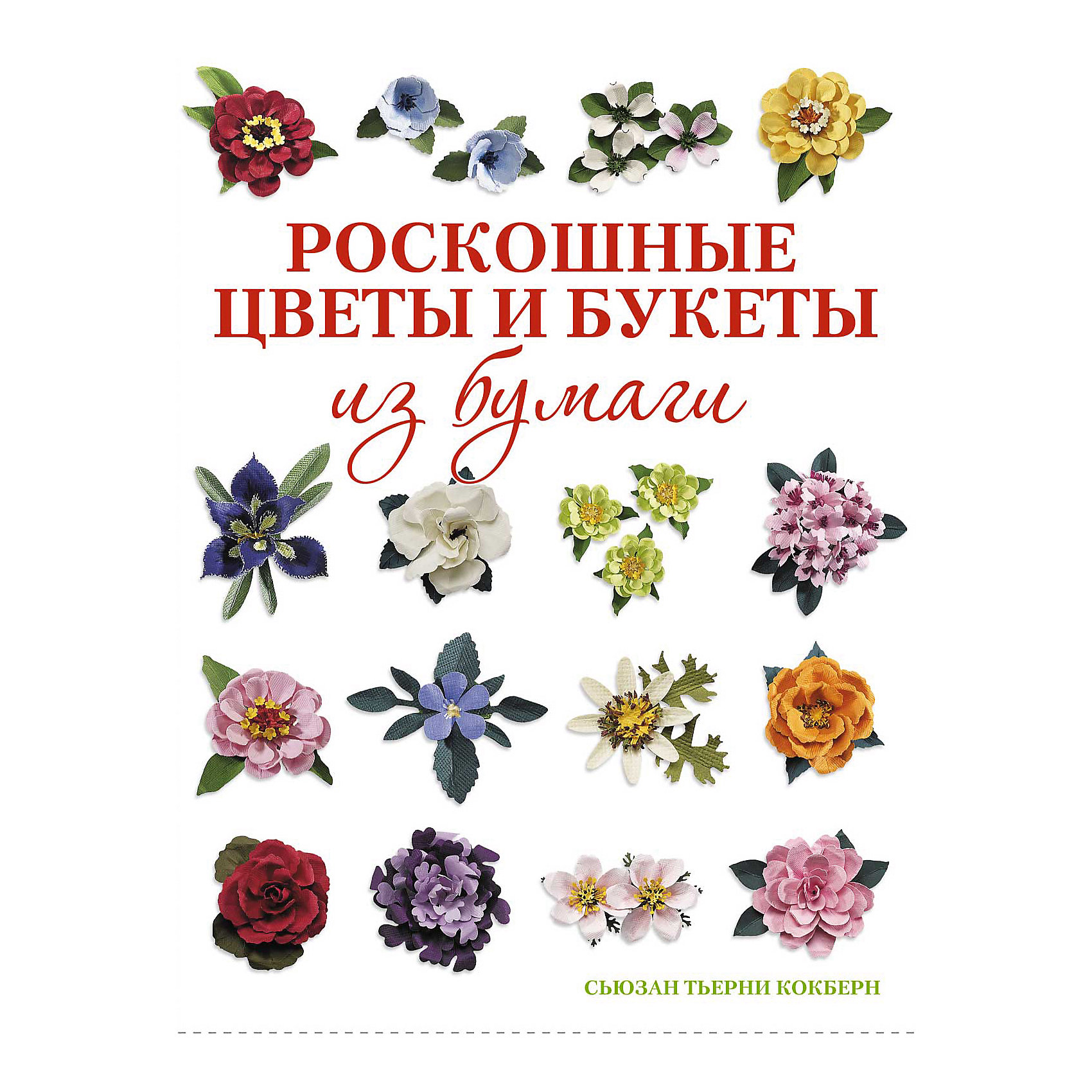 фото Книга для творчества "роскошные цветы и букеты из бумаги" издательство контэнт