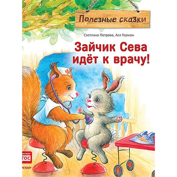 

Полезные сказки "Зайчик Сева идёт к врачу, Полезные сказки "Зайчик Сева идёт к врачу!"
