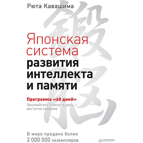 фото Японская система развития интеллекта и памяти. программа "60 дней", р. кавашима питер