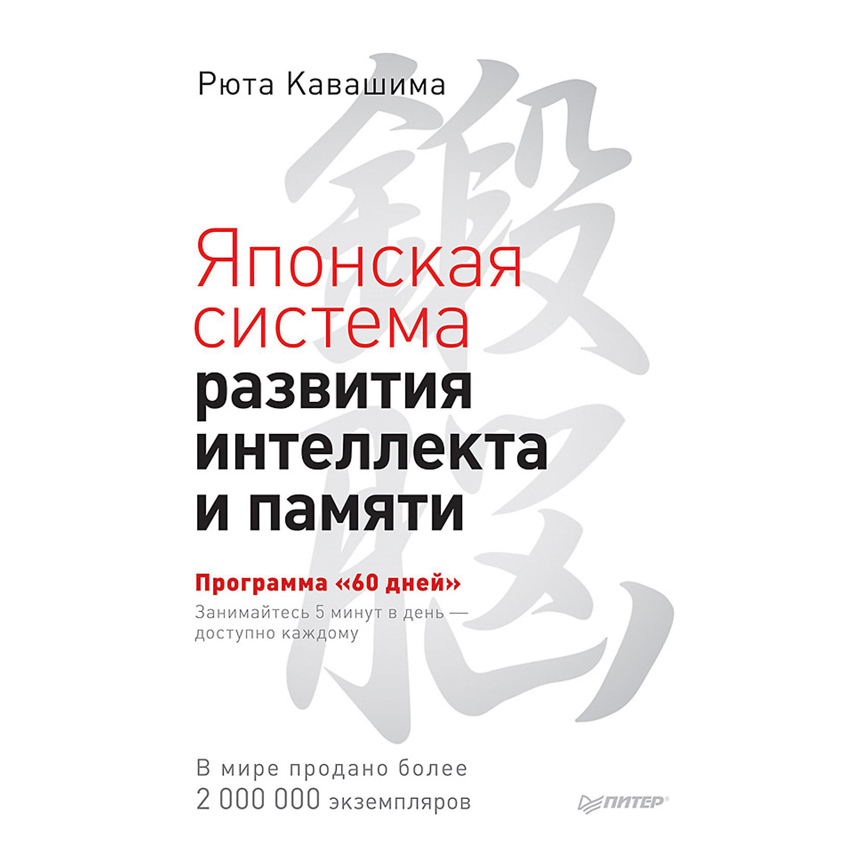 фото Японская система развития интеллекта и памяти. программа "60 дней", р. кавашима питер