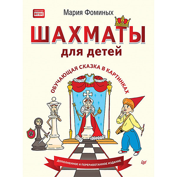 

Обучающая сказка в картинках "Шахматы для детей", М. Фоминых