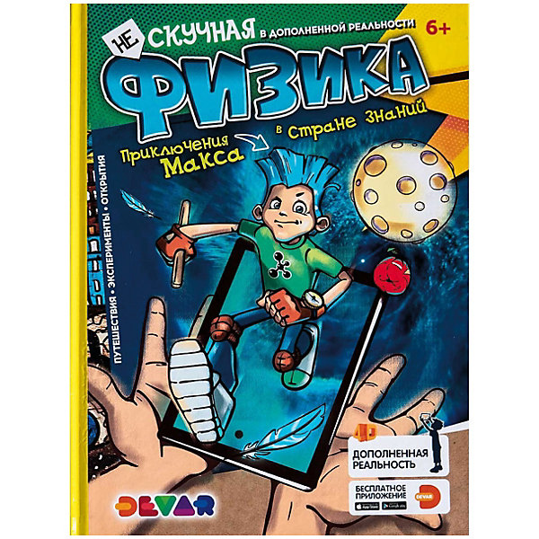 

Энциклопедия в дополненной реальности Нескучная физика