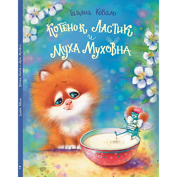 

Котенок Ластик и Муха Муховна, Коваль Т, Котенок Ластик и Муха Муховна, Коваль Т.
