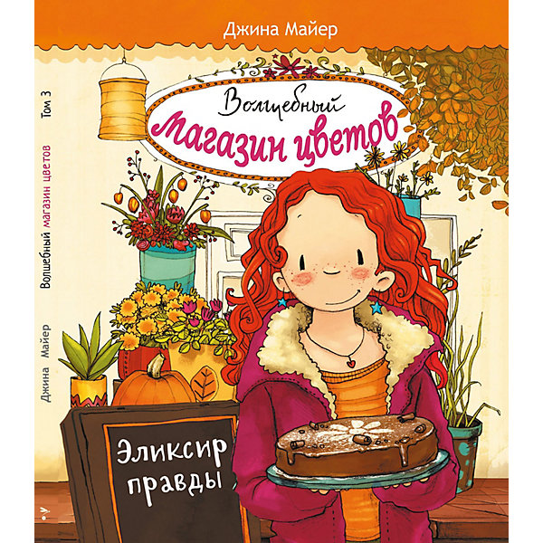 Волшебный магазин цветов. Эликсир правды, Майер Д. Стрекоза 16176328