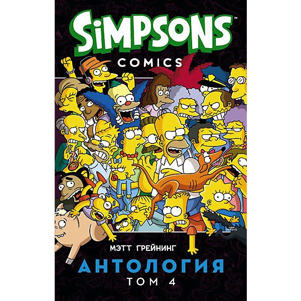 

Комиксы "Симпсоны. Антология" том 4, М. Грейнинг