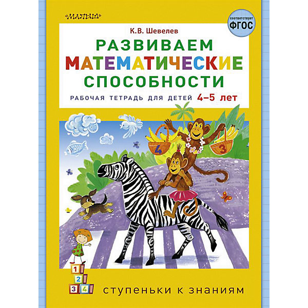 фото Рабочая тетрадь "развиваем математические способности" 4-5 лет, к. шевелев издательство аст