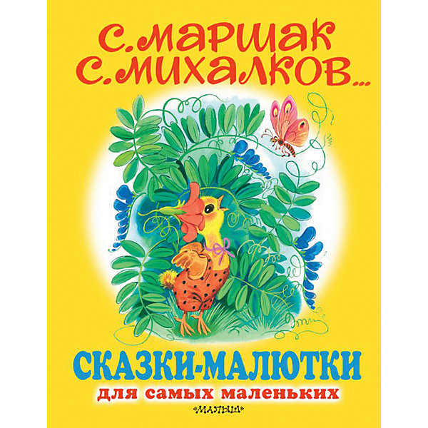 фото Сборник "сказки-малютки" для самых маленьких издательство аст