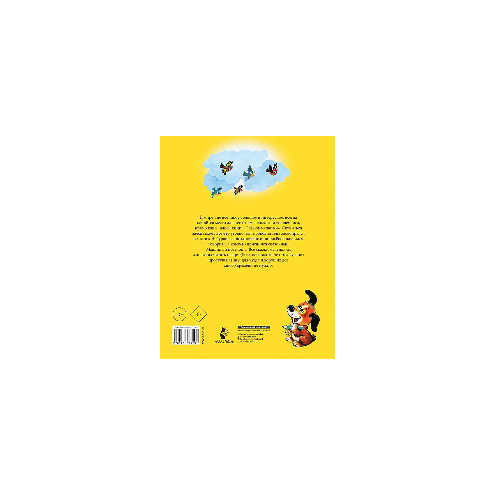 фото Сборник "сказки-малютки" для самых маленьких издательство аст