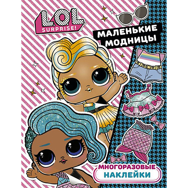 

Многоразовые наклейки L.O.L. Surprise Маленькие модницы