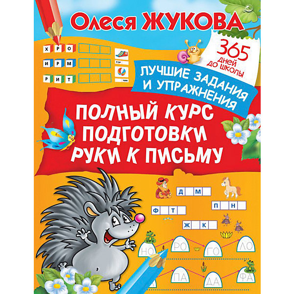 фото Полный курс подготовки руки к письму "лучшие задания и упражнения", о. жукова издательство аст