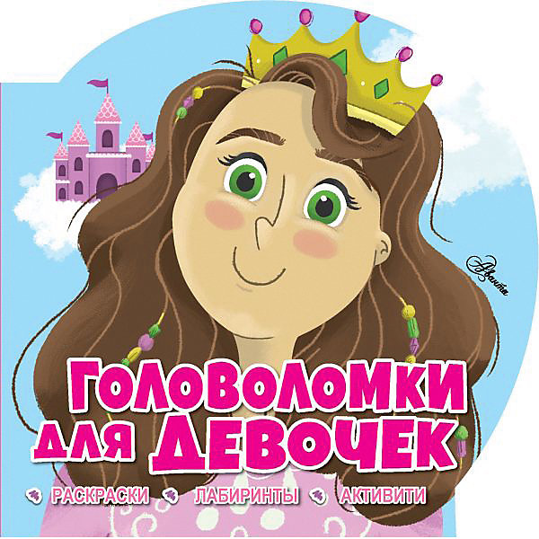 

Книга-активити "Головоломки для девочек, Книга-активити "Головоломки для девочек"