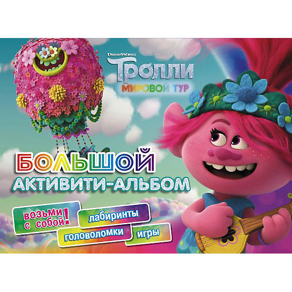

Большой активити-альбом "Тролли 2" Мировой тур