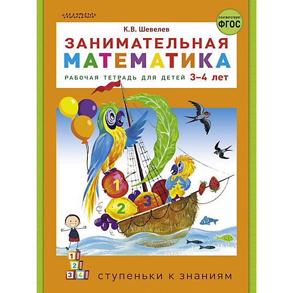 

Рабочая тетрадь "Занимательная математика" 3-4 года, К. Шевелев
