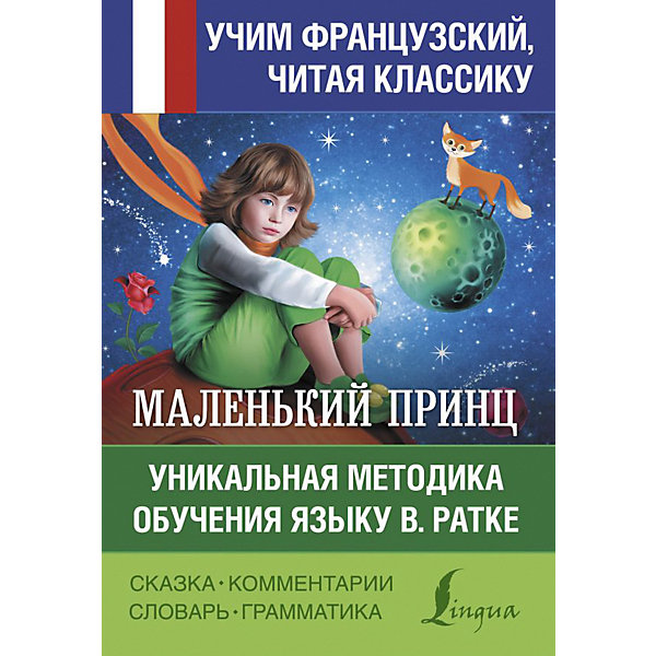 

Обучение французскому языку "Маленький принц", В. Ратке