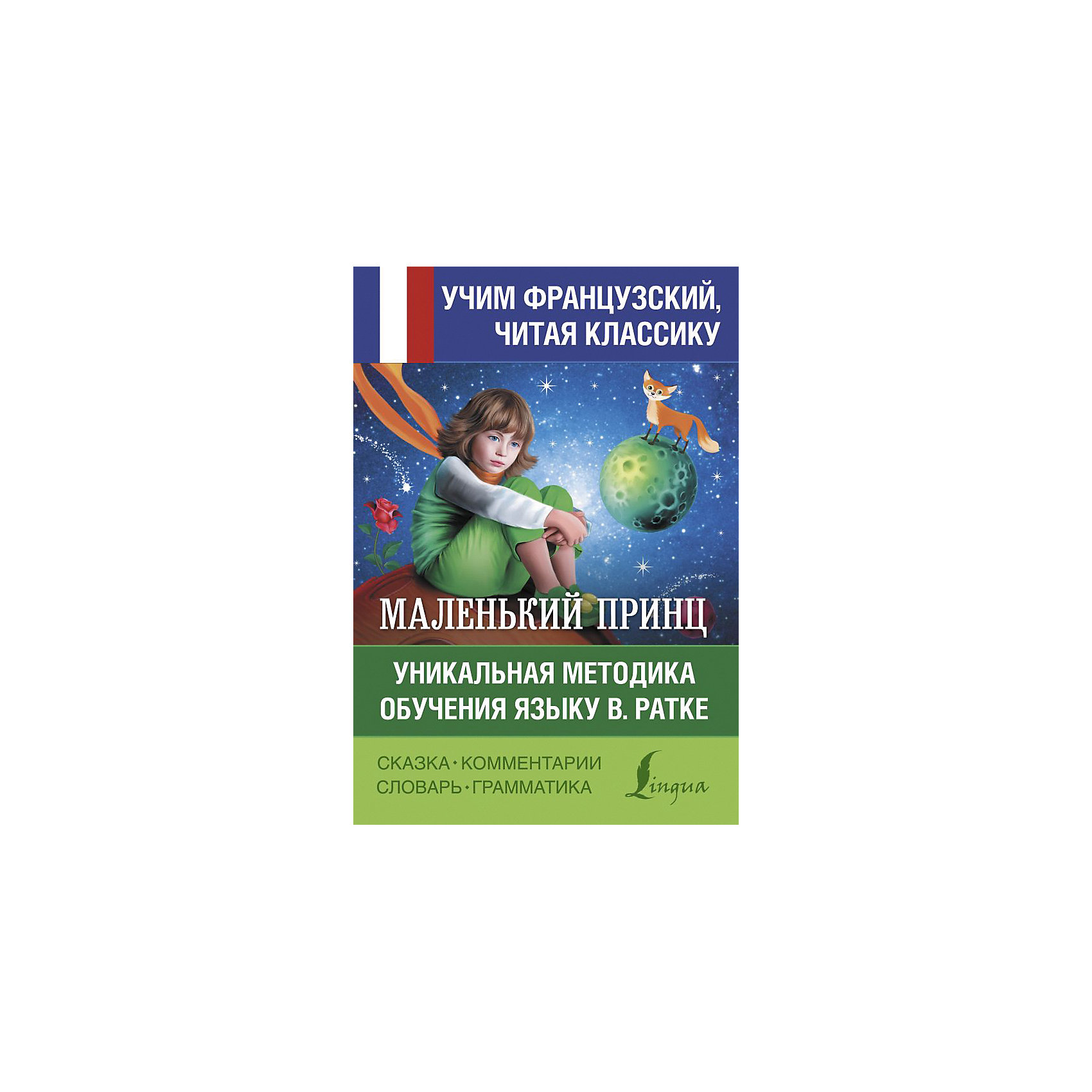 фото Обучение французскому языку "маленький принц", в. ратке издательство аст