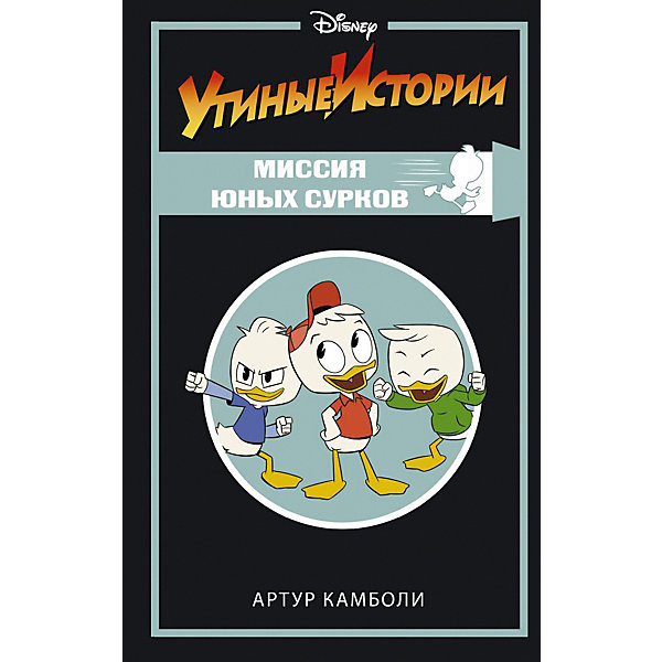 фото Книжка с квестами "утиные истории" миссия юных сурков, а. камболи издательство аст