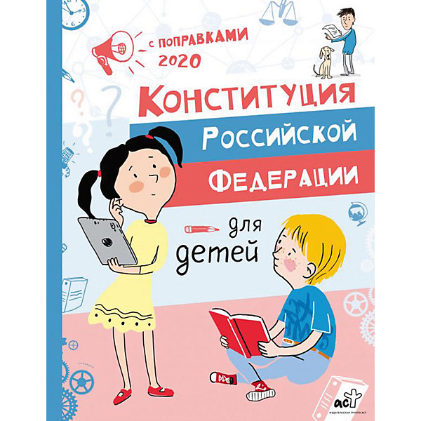 фото Конституция российской федерации для детей с поправками 2020 года издательство аст