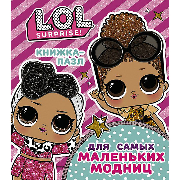 

Книжка-пазл L.O.L. Surprise для самых маленьких модниц, А. Погосян