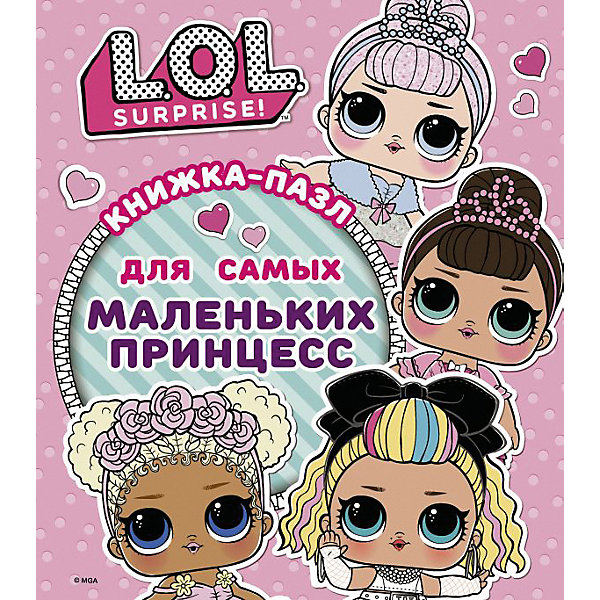

Книжка-пазл L.O.L. Surprise для самых маленьких принцесс, А. Погосян