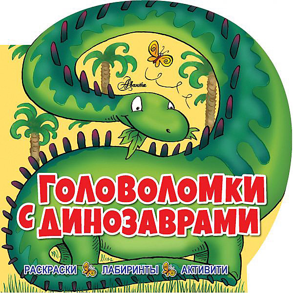 

Книга-активити "Головоломки с динозаврами, Книга-активити "Головоломки с динозаврами"