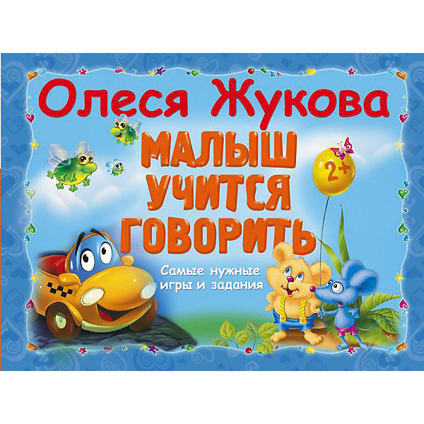 

Самые нужные игры и задания "Малыш учится говорить", О. Жукова
