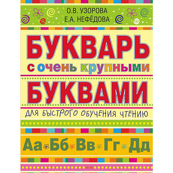 

Букварь с очень крупными буквами для быстрого обучения чтению