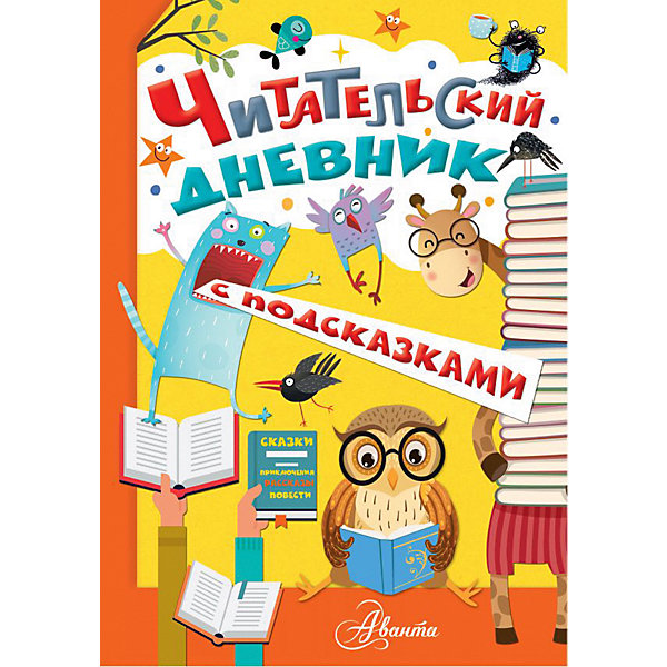 

Читательский дневник "Школьный помощник" с подсказками