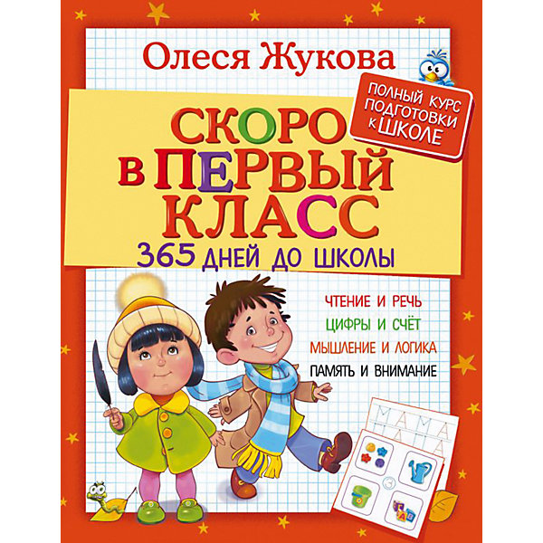 фото Скоро в первый класс "365 дней до школы", о. жукова издательство аст